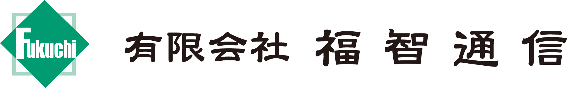 福智通信